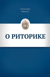 О риторике