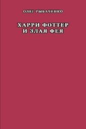 Харри Фоттер и злая фея