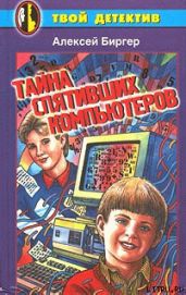 Тайна спятившего компьютера (Тайна спятивших компьютеров)