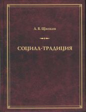 Социал-традиция