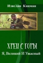 Я, Великий И Ужасный