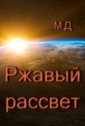 Ржавый рассвет