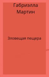 Зловещая пещера