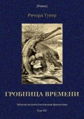 Гробница времени(Забытая палеонтологическая фантастика. Том XIV)