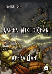 Альфа. Место Силы