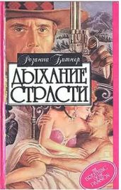 Дыхание страсти