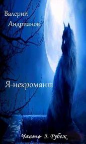 Я-некромант. Часть 5. Рубеж