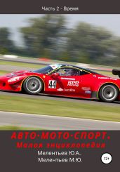 АВТО•МОТО•СПОРТ. Малая энциклопедия. Часть 2 – Время