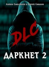 Даркнет 2. DLC
