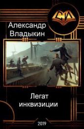 Легат инквизиции