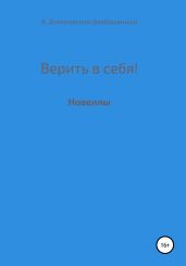 Верить в себя!