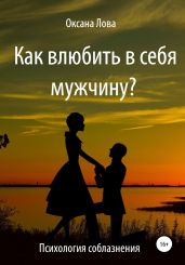Психология соблазнения. Как влюбить в себя мужчину?
