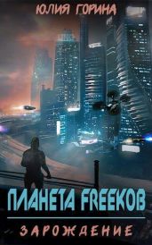 Планета FREEkoв. Зарождение