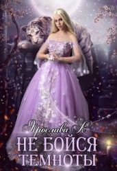 Не бойся темноты