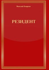 РЕЗИДЕНТ