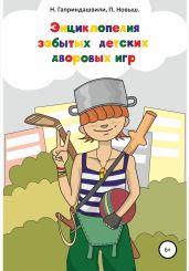 Энциклопедия забытых детских дворовых игр