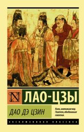 Дао дэ Цзин