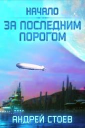 За последним порогом