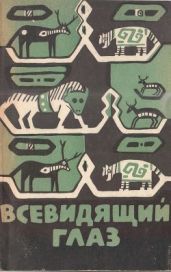 Всевидящий глаз(Легенды северо-американских индейцев)