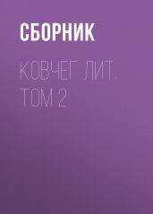 Ковчег Лит. Том 2