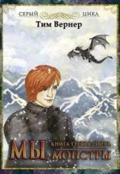 Мы, монстры. Книга 3: Зверь