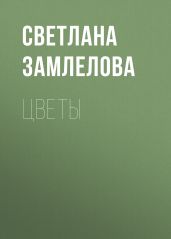 Цветы