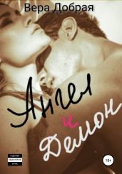 Ангел и демон