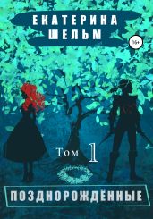 Позднорожденные