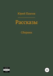 Рассказы. Сборник