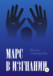 Марс в изгнании