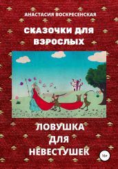 Ловушка для невестушек