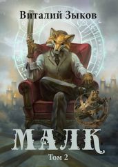 Малк. И когда ты её нашёл