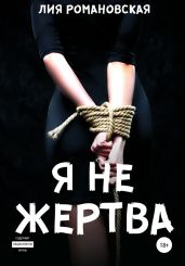 Я не жертва