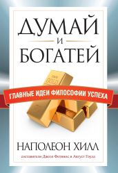Думай и богатей. Главные идеи философии успеха