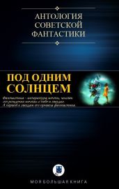 Под Одним Солнцем