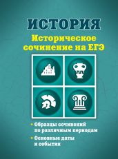 История. Историческое сочинение на ЕГЭ