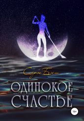Одинокое счастье