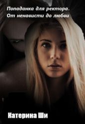 Попаданка для ректора. От ненависти до любви