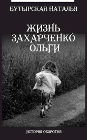 Жизнь Захарченко Оли