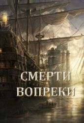 Смерти вопреки