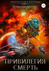 Привилегия смерть
