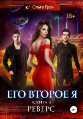 Его второе я. Книга 3. Реверс