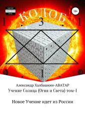 Учение Солнца (Огня и Света) – том I Новое Учение идёт из России