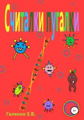 Считалки-пугалки