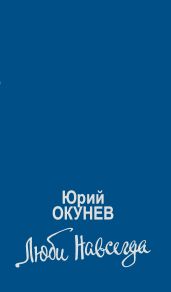 Люби навсегда