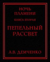 Пепельный рассвет