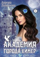 Академия Города Химер