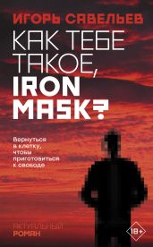 Как тебе такое, Iron Mask?
