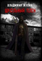 Школьный плен