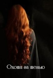 Охота за тенью